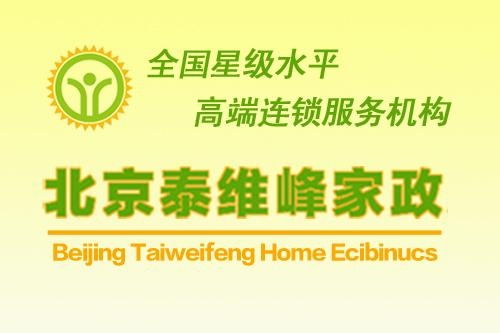 北京泰維峰家政服務(wù) 專業(yè)、可靠的家庭服務(wù)解決方案